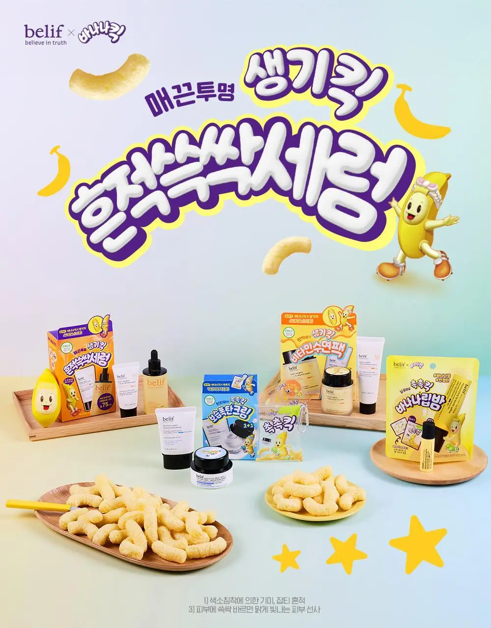 [생기충전][대용량] 빌리프X바나나킥 비타C 토닝 세럼 50ml 기획 (+비타팩 25ml, 스트레스볼 증정) 상세페이지 1